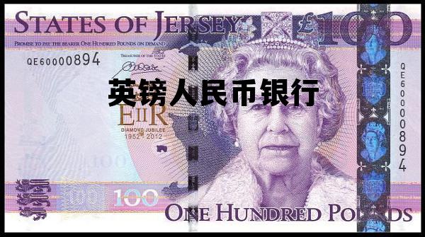 英镑人民币银行(英镑兑换人民币在哪个银行)