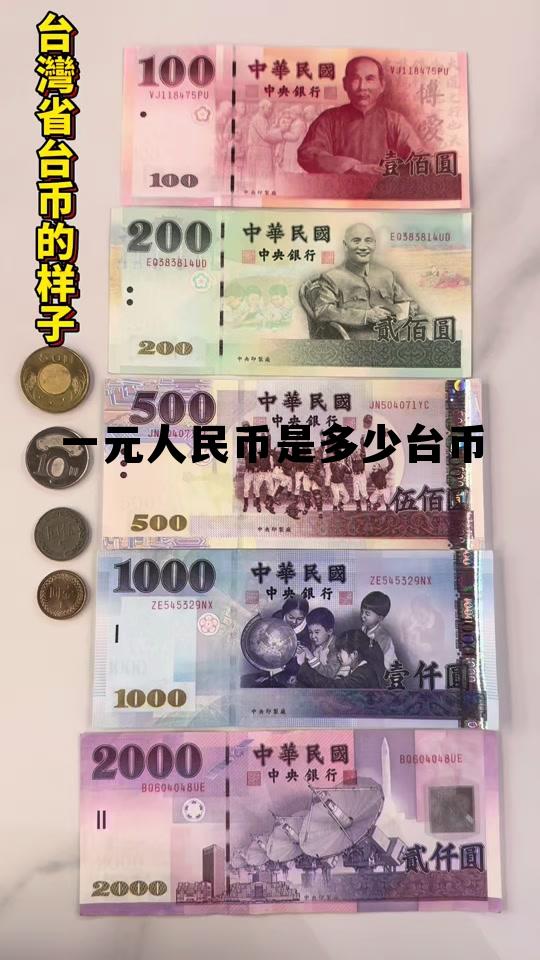 一元人民币是多少台币(一元rmb等于多少台币)