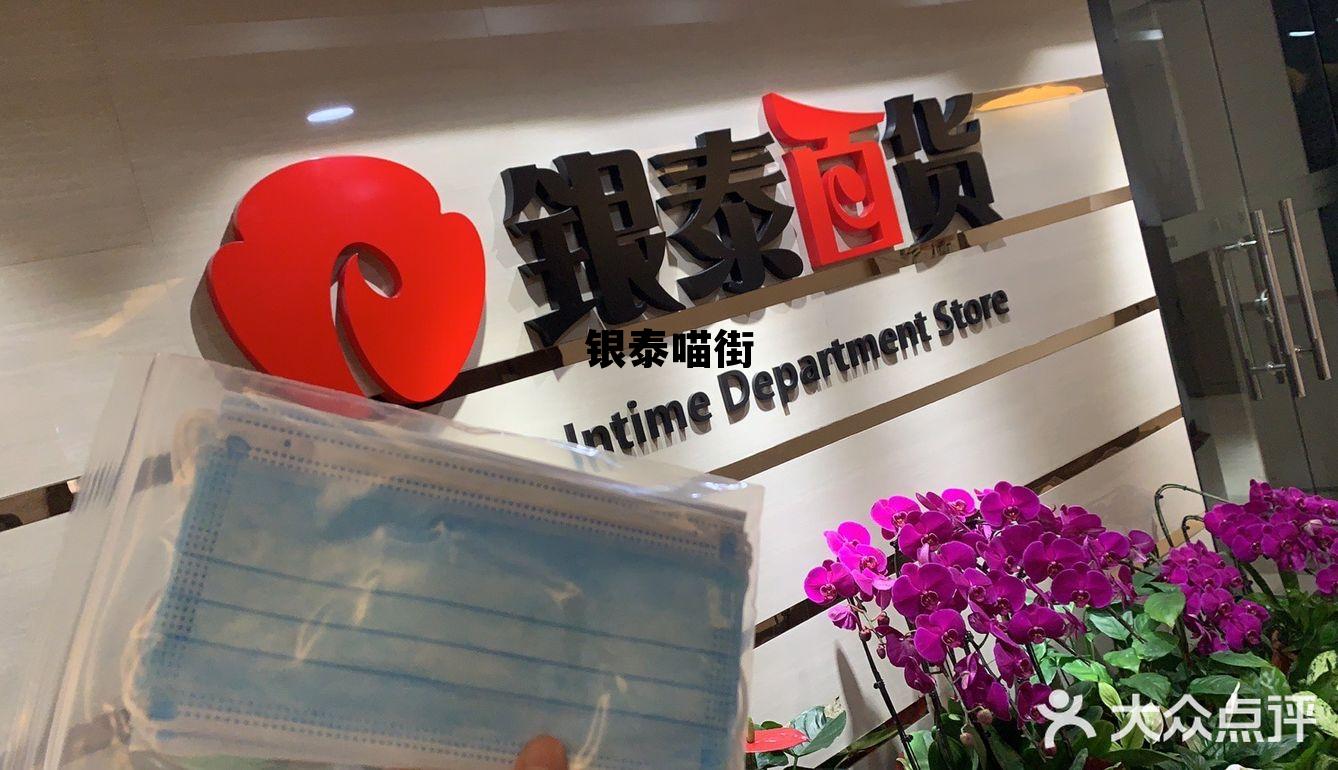 银泰喵街(银泰喵街是商场发货吗)