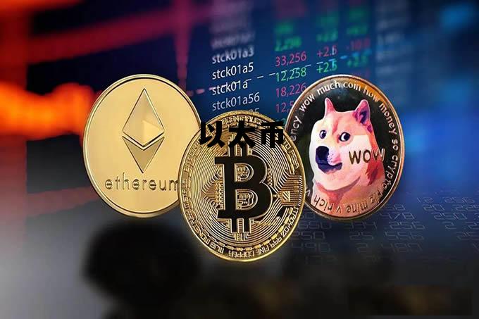 以太币(以太币美金) 以太币(以太币美金)