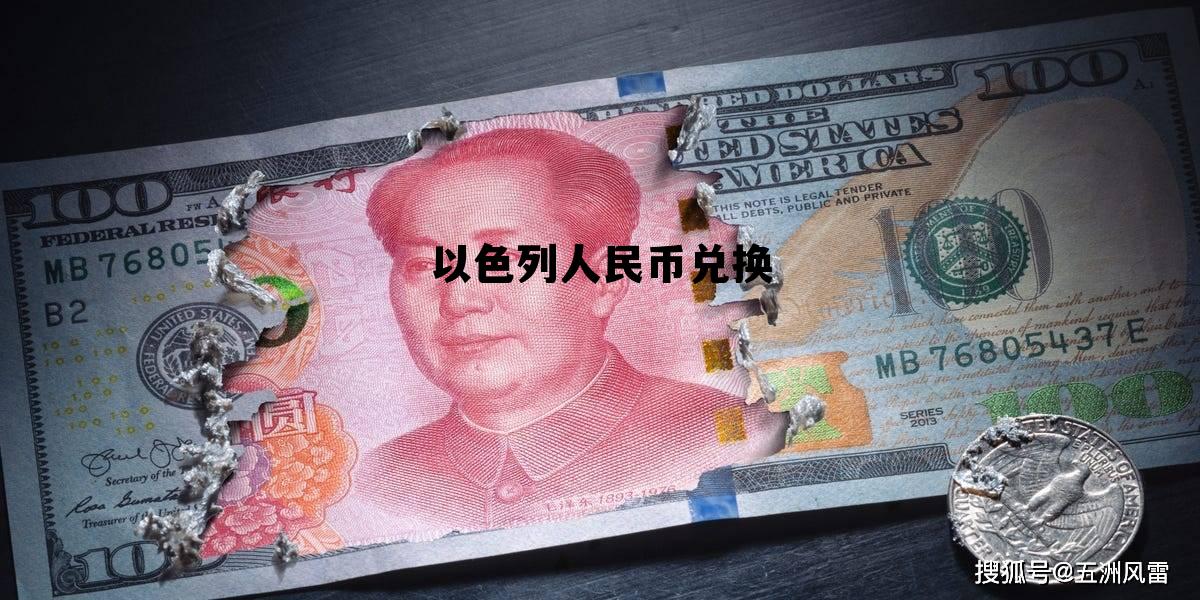 以色列人民币兑换(以色列币兑换人民币)