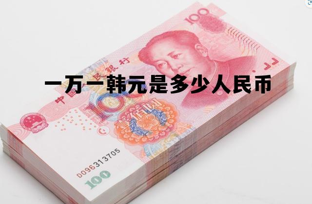 一万一韩元是多少人民币(一万韩元折合人民币是多少)