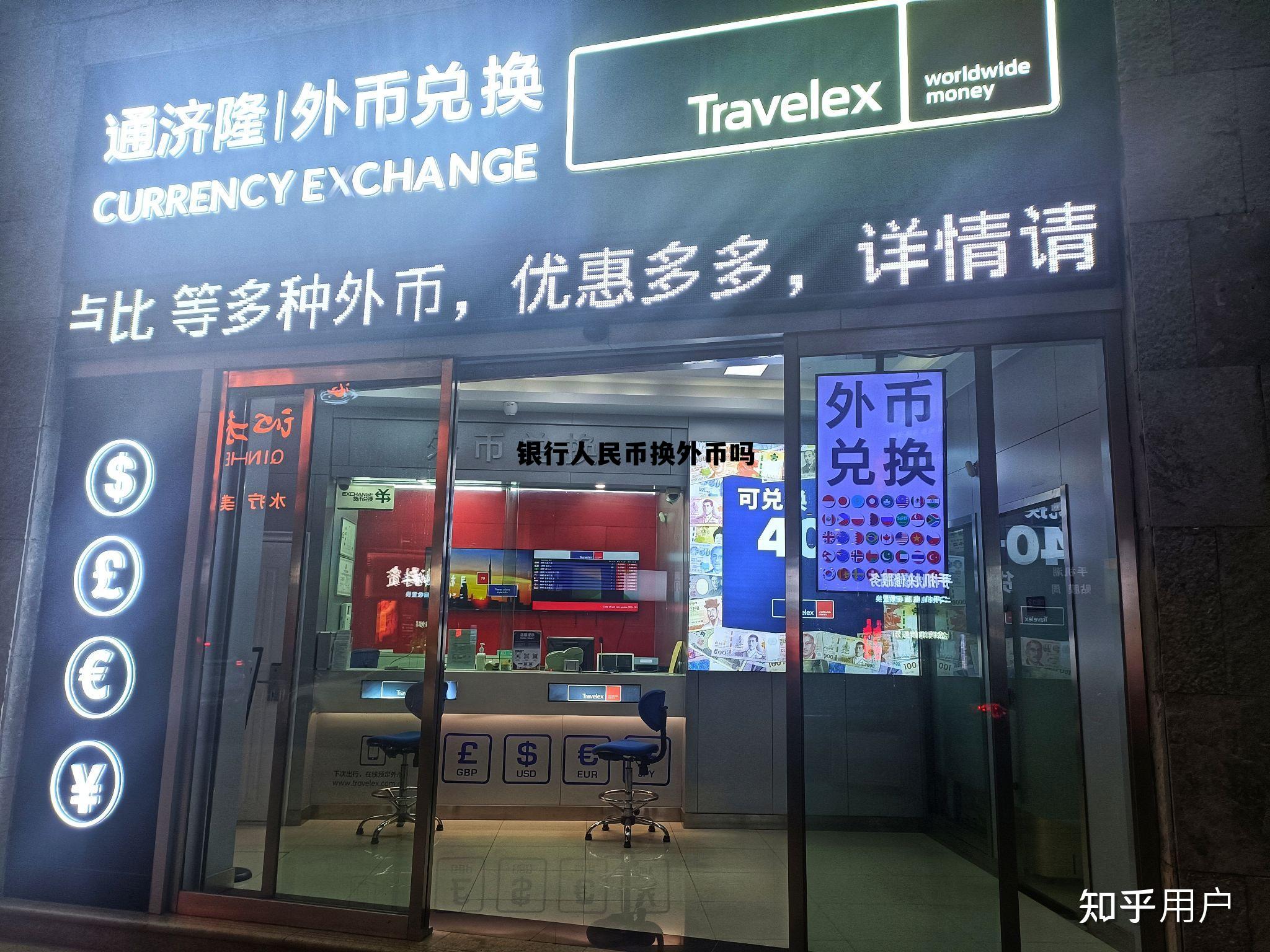 银行人民币换外币吗(中国人民银行可以把外币换成人民币吗)