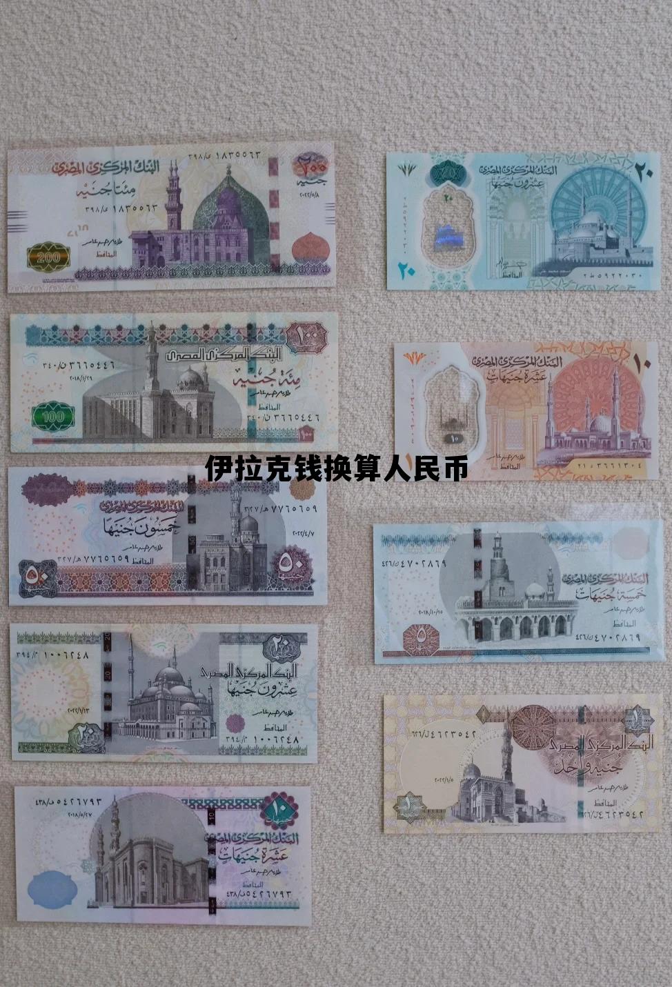 伊拉克钱换算人民币(伊拉克钱换算人民币多少)