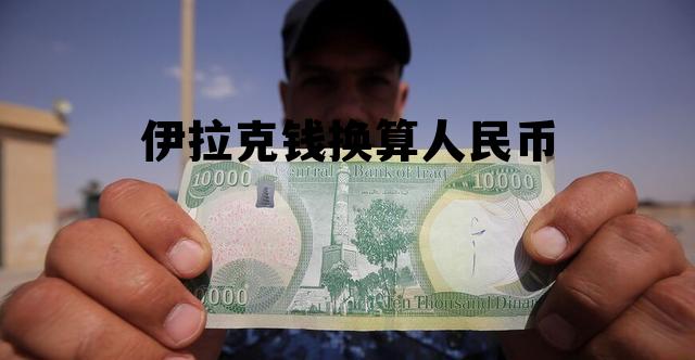 伊拉克钱换算人民币(伊拉克钱换算人民币多少)