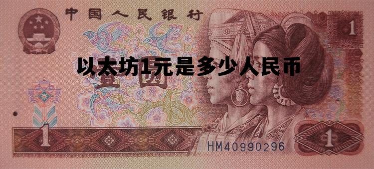 以太坊1元是多少人民币(以太坊1元是多少人民币啊)