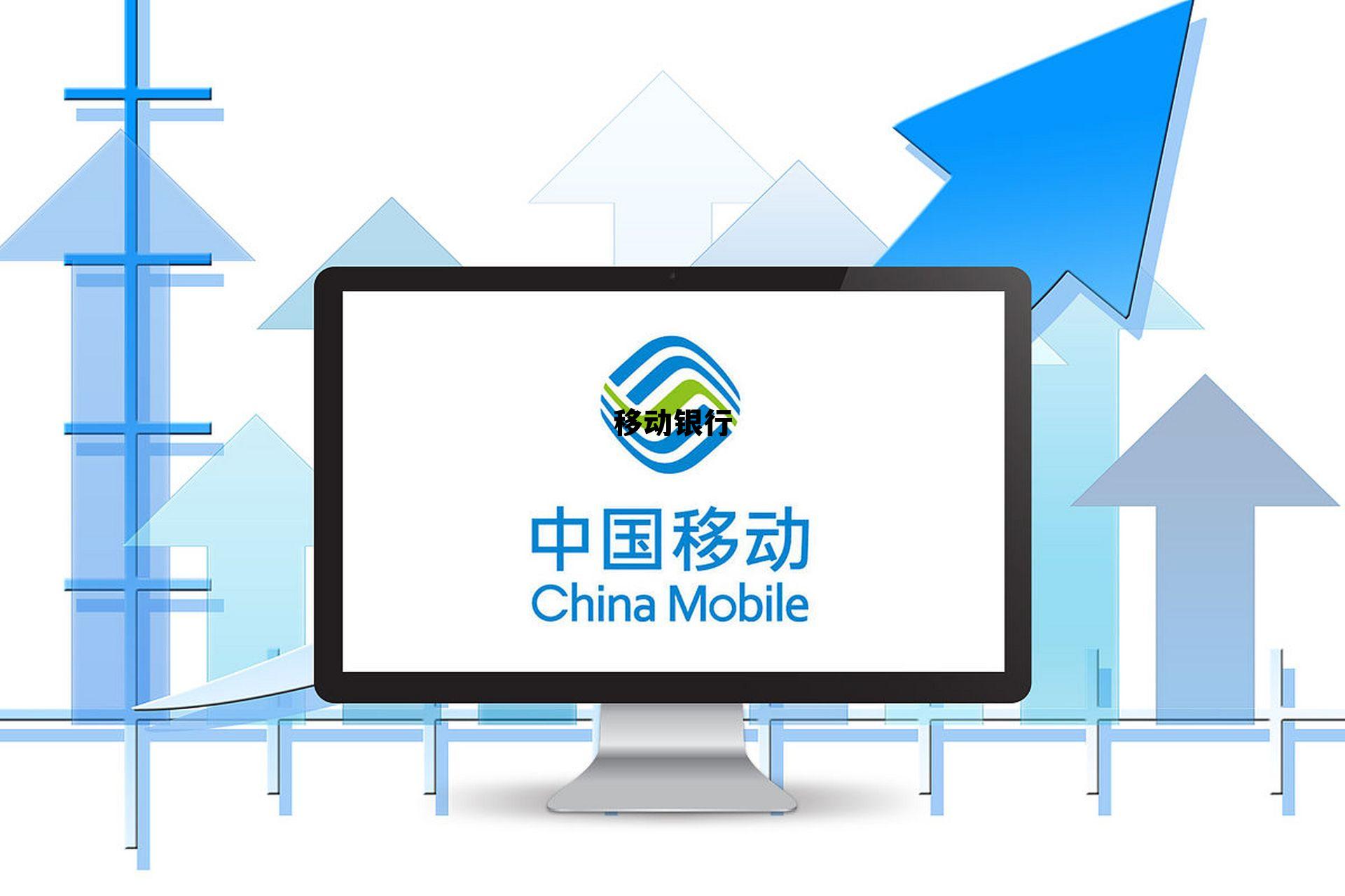 移动银行(移动银行账户被锁定是什么意思)