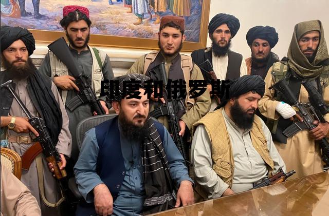 印度和俄罗斯(印度和俄罗斯关系好吗)