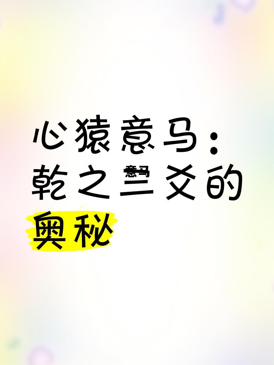 意马(意马心猿到外穿是什么生肖)