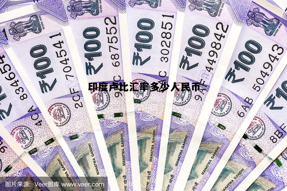 印度卢比汇率多少人民币(印度卢比和人民币的汇率)