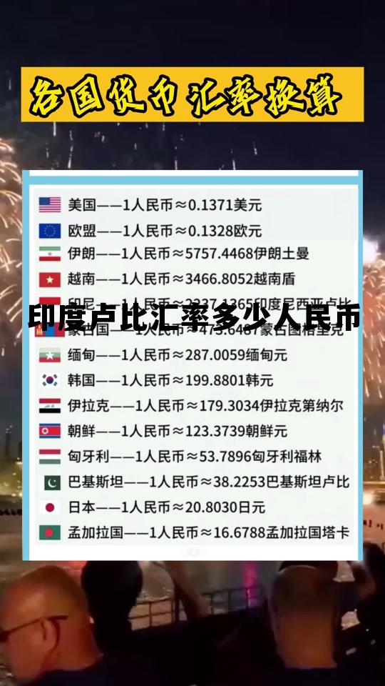 印度卢比汇率多少人民币(印度卢比和人民币的汇率)