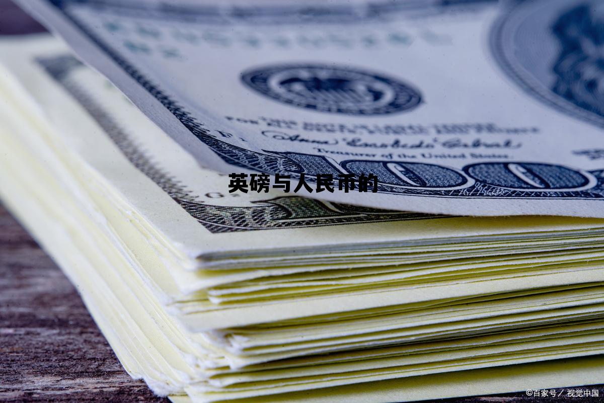 英磅与人民币的(英磅与人民币的汇率是多少)