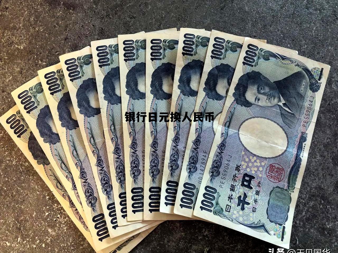 银行日元换人民币(银行日元换人民币最低多少钱)