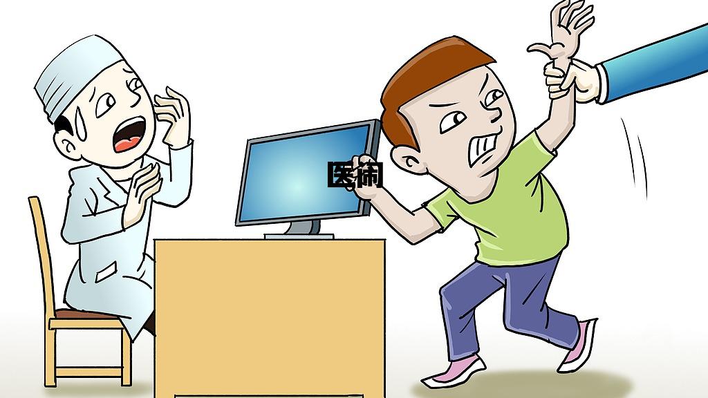 医闹(医闹怎么处理)