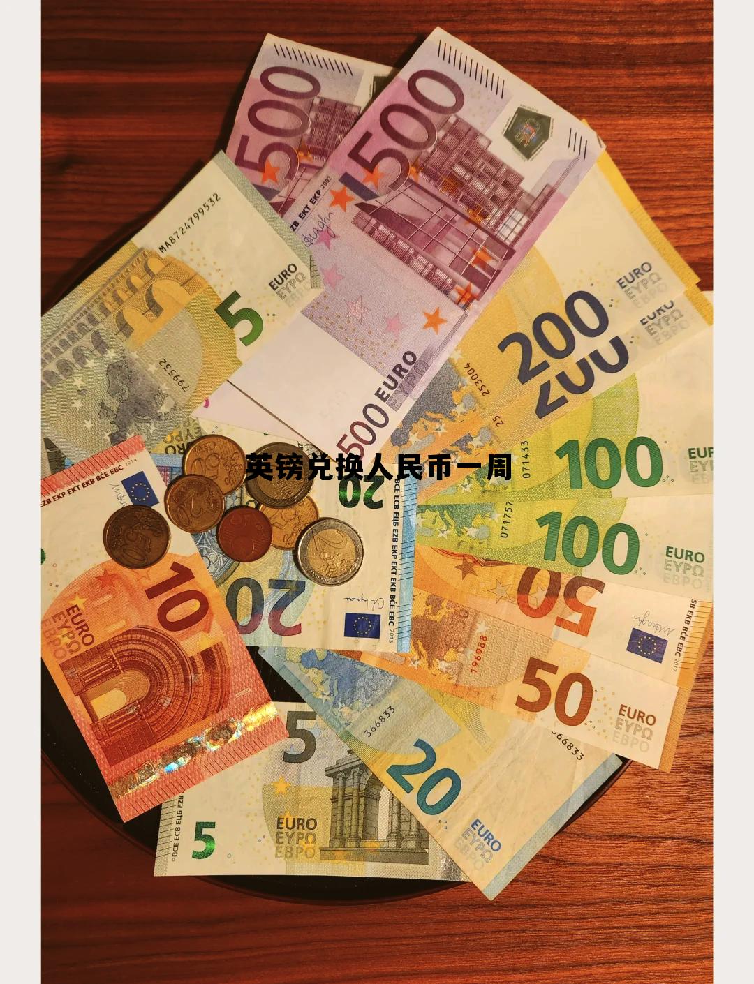 英镑兑换人民币一周(英镑兑换人民币一周汇率)