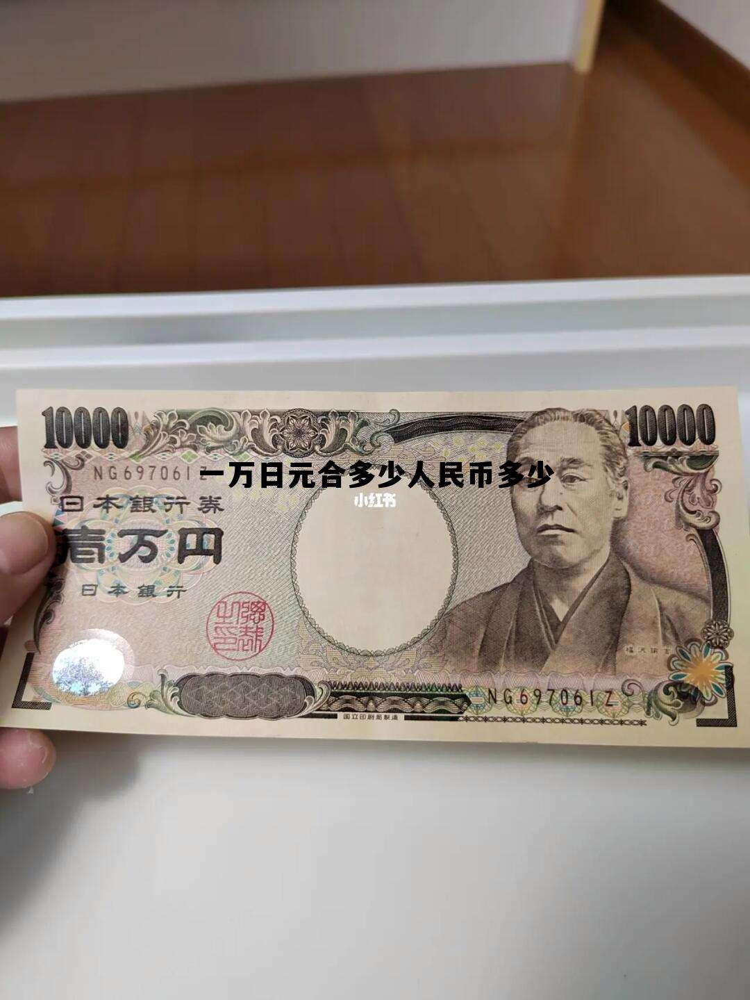一万日元合多少人民币多少(一万日元等于多少人民币多少钱)