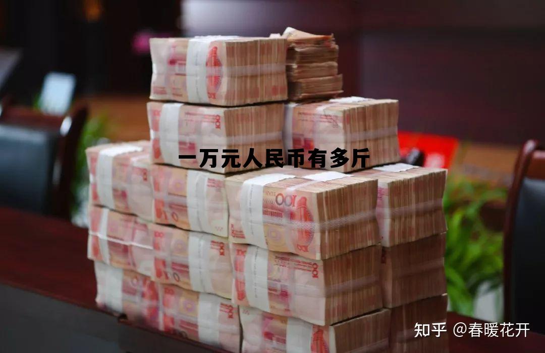 一万元人民币有多斤(一万元人民币有多高有多重)