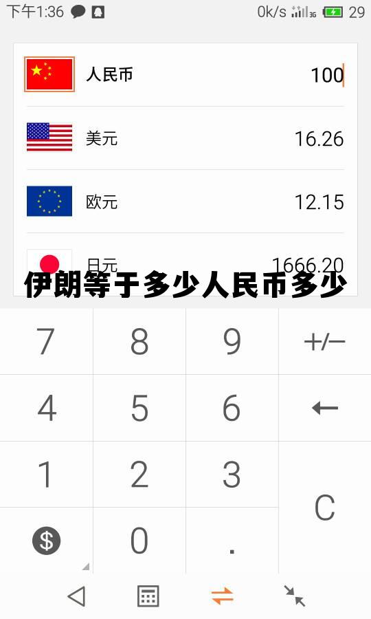 伊朗等于多少人民币多少(伊朗是什么货币兑换人民币) 伊朗等于多少人民币多少(伊朗是什么货币兑换人民币)