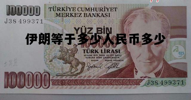 伊朗等于多少人民币多少(伊朗是什么货币兑换人民币) 伊朗等于多少人民币多少(伊朗是什么货币兑换人民币)