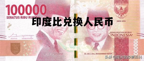 印度比兑换人民币(印度币对人民币换算)