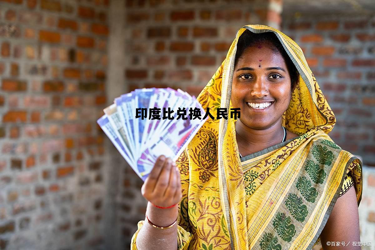 印度比兑换人民币(印度币对人民币换算)