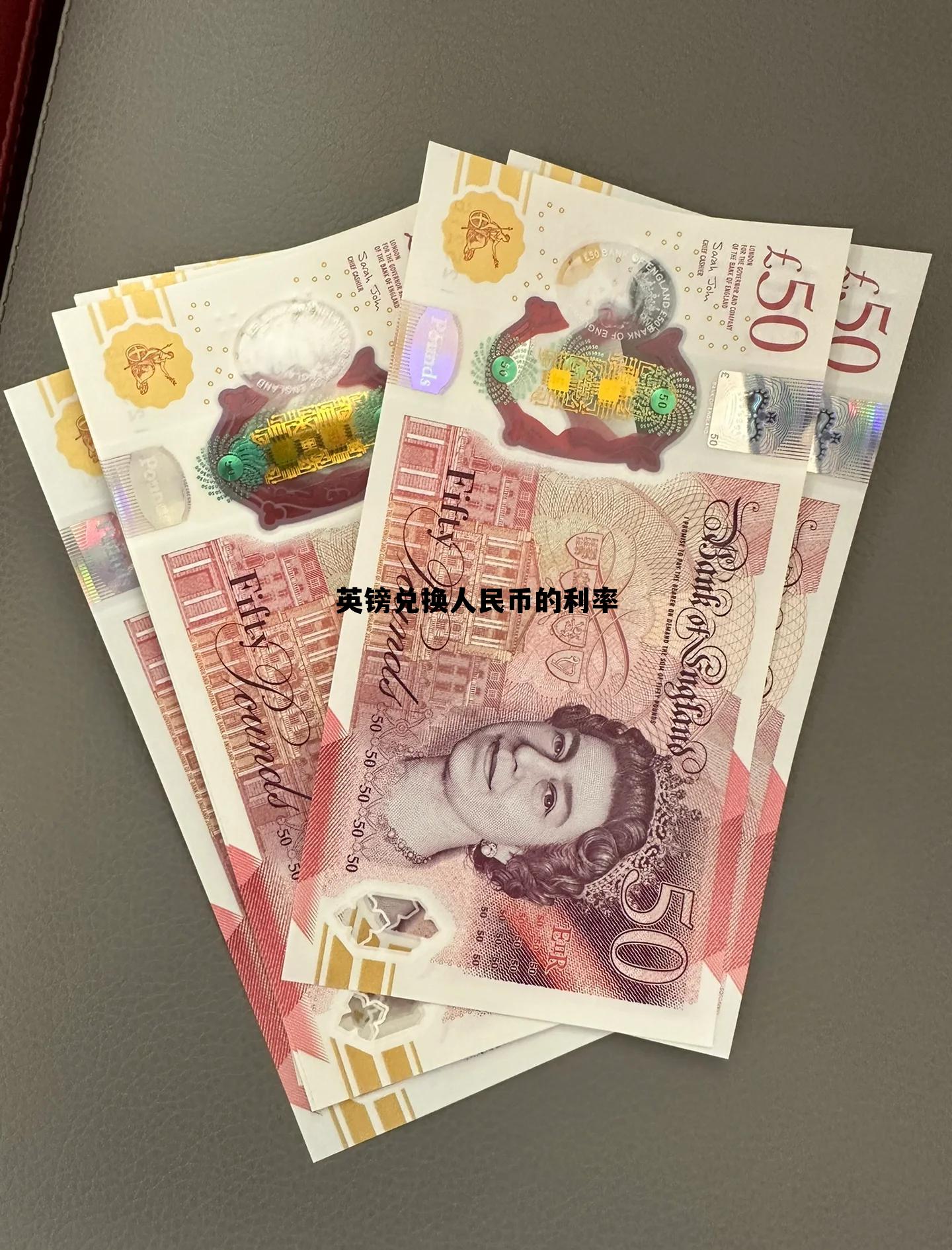 英镑兑换人民币的利率(英镑兑换人民币利率最新行情) 英镑兑换人民币的利率(英镑兑换人民币利率最新行情)