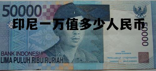 印尼一万值多少人民币(印尼10000元等于多少人民币)