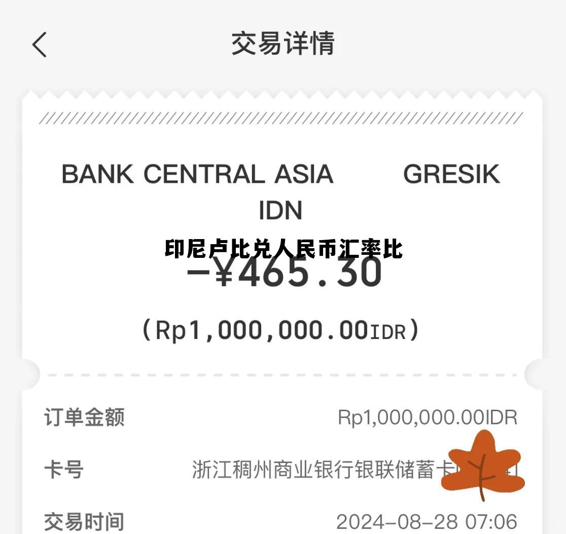 印尼卢比兑人民币汇率比(印尼卢比兑人民币汇率比美元低)