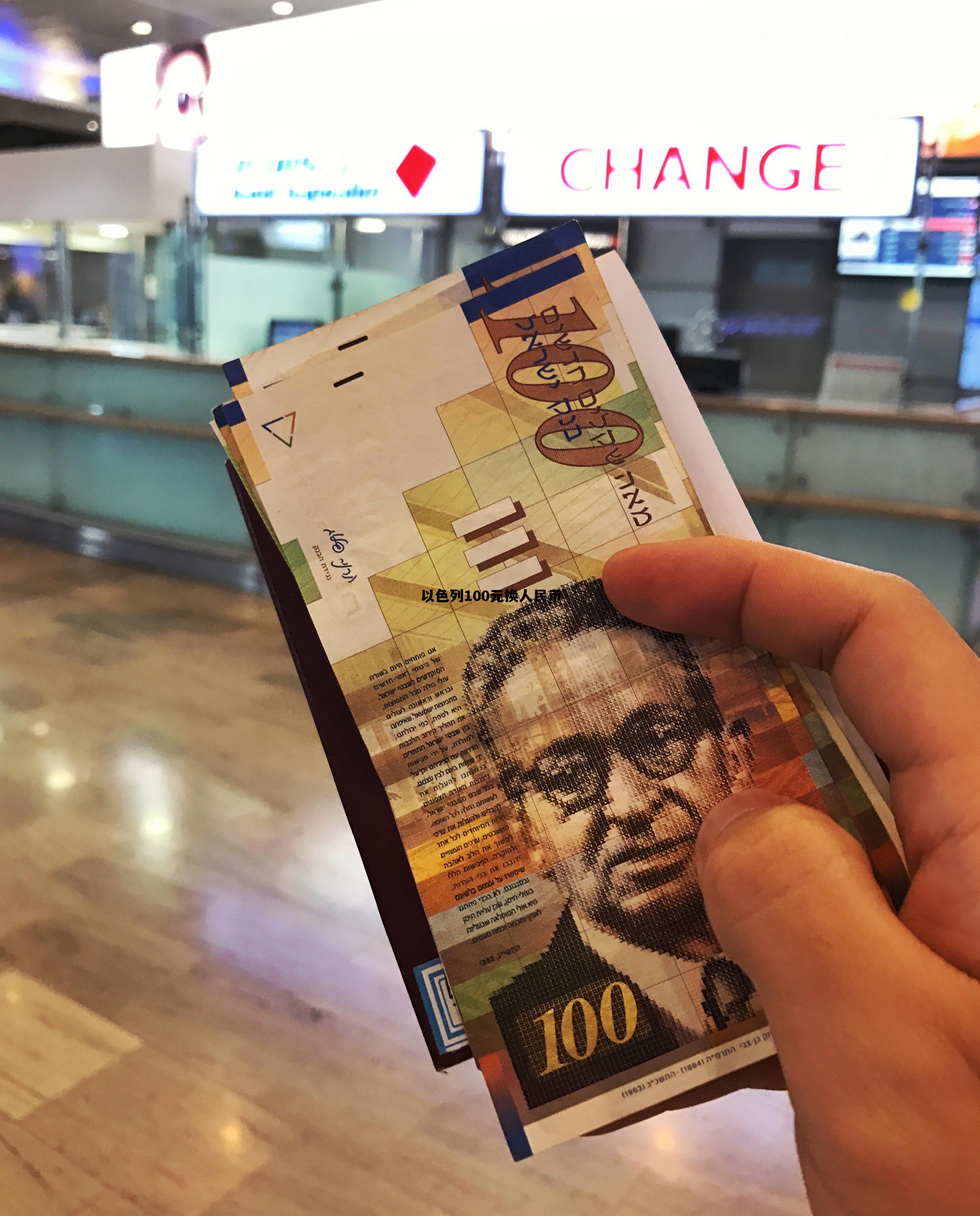 以色列100元换人民币(以色列100元换人民币多少)