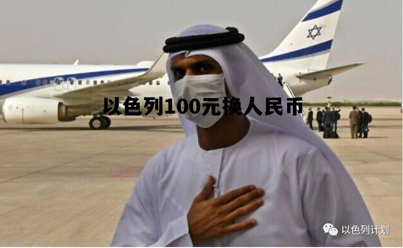 以色列100元换人民币(以色列100元换人民币多少)