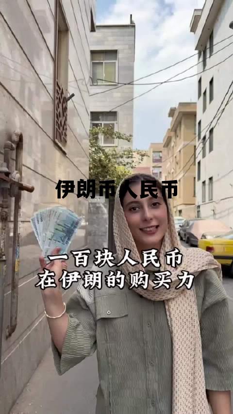 伊朗币人民币(伊朗币人民币兑换)