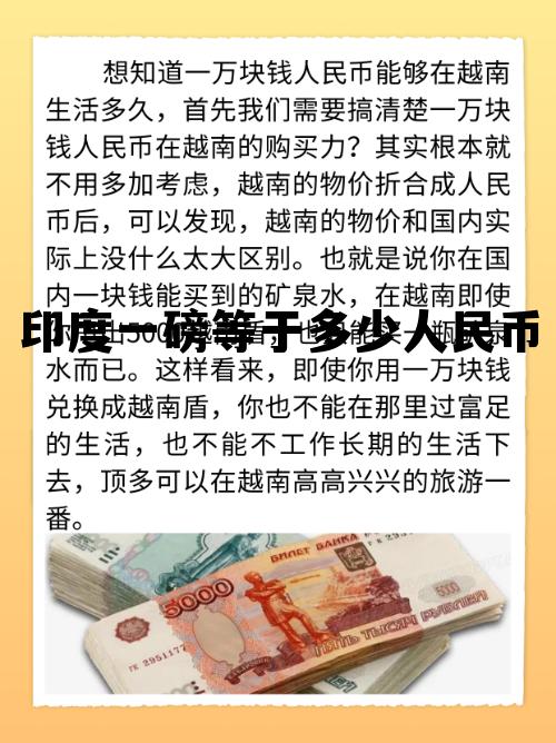 印度一磅等于多少人民币(印度一元等于中国多少元) 印度一磅等于多少人民币(印度一元等于中国多少元)