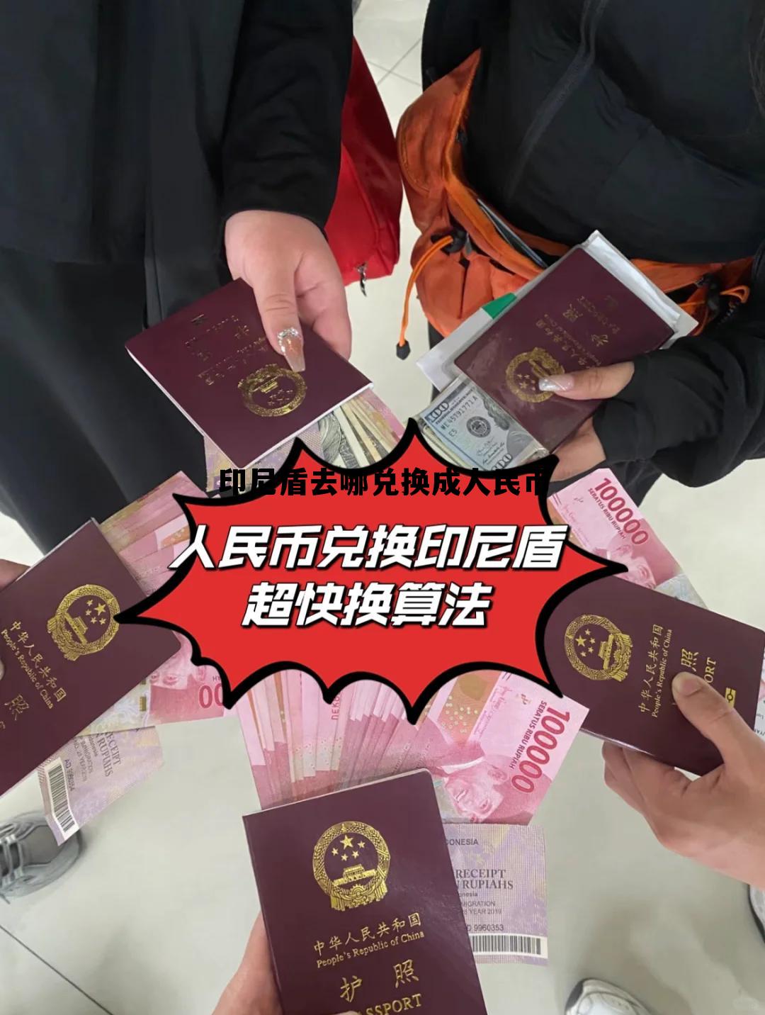 印尼盾去哪兑换成人民币(印尼盾去哪兑换成人民币呢) 印尼盾去哪兑换成人民币(印尼盾去哪兑换成人民币呢)