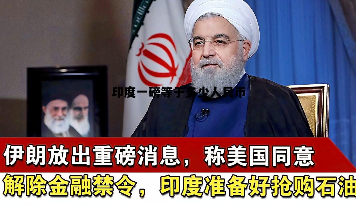 印度一磅等于多少人民币(印度一元等于中国多少元) 印度一磅等于多少人民币(印度一元等于中国多少元)