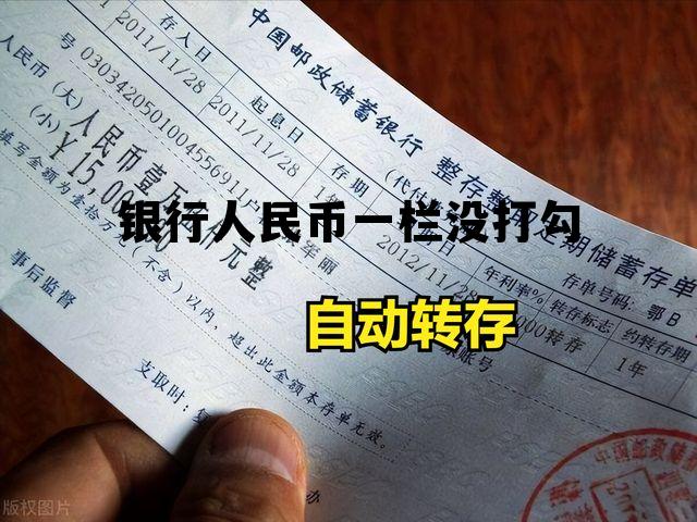 银行人民币一栏没打勾(人民币符号只有一横怎么办) 银行人民币一栏没打勾(人民币符号只有一横怎么办)