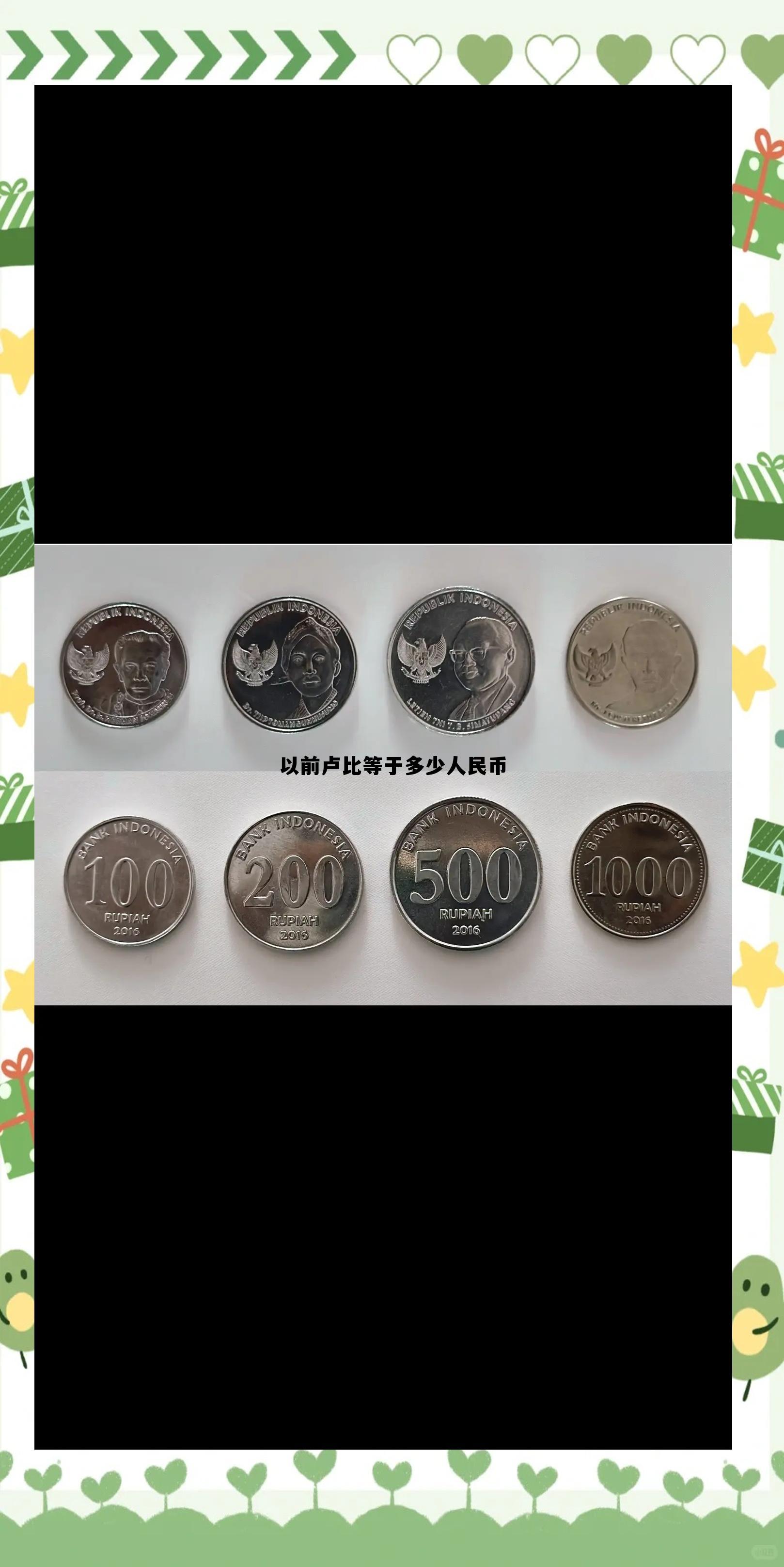 以前卢比等于多少人民币(以前卢比等于多少人民币汇率) 以前卢比等于多少人民币(以前卢比等于多少人民币汇率)