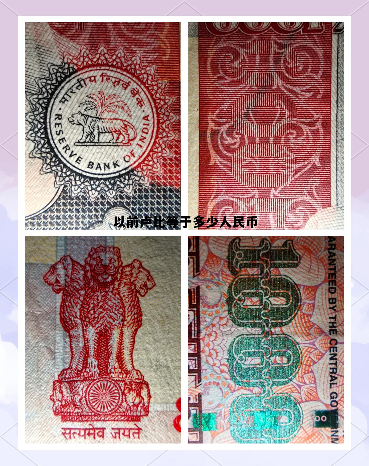 以前卢比等于多少人民币(以前卢比等于多少人民币汇率) 以前卢比等于多少人民币(以前卢比等于多少人民币汇率)