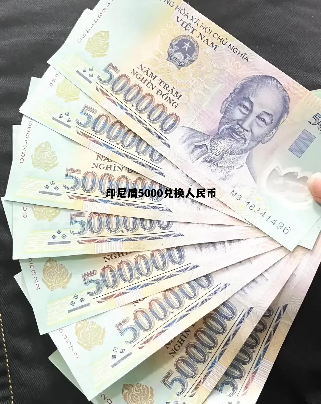 印尼盾5000兑换人民币(印尼盾50000等于多少人民币汇率) 印尼盾5000兑换人民币(印尼盾50000等于多少人民币汇率)