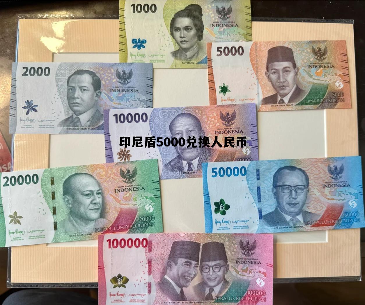 印尼盾5000兑换人民币(印尼盾50000等于多少人民币汇率) 印尼盾5000兑换人民币(印尼盾50000等于多少人民币汇率)