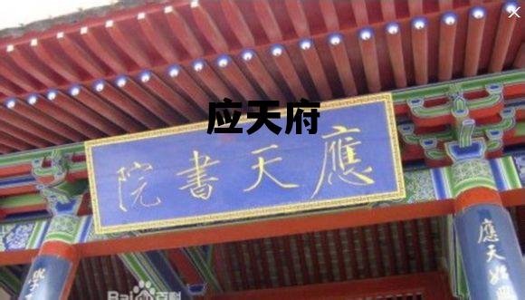 应天府(应天府书院在哪里)